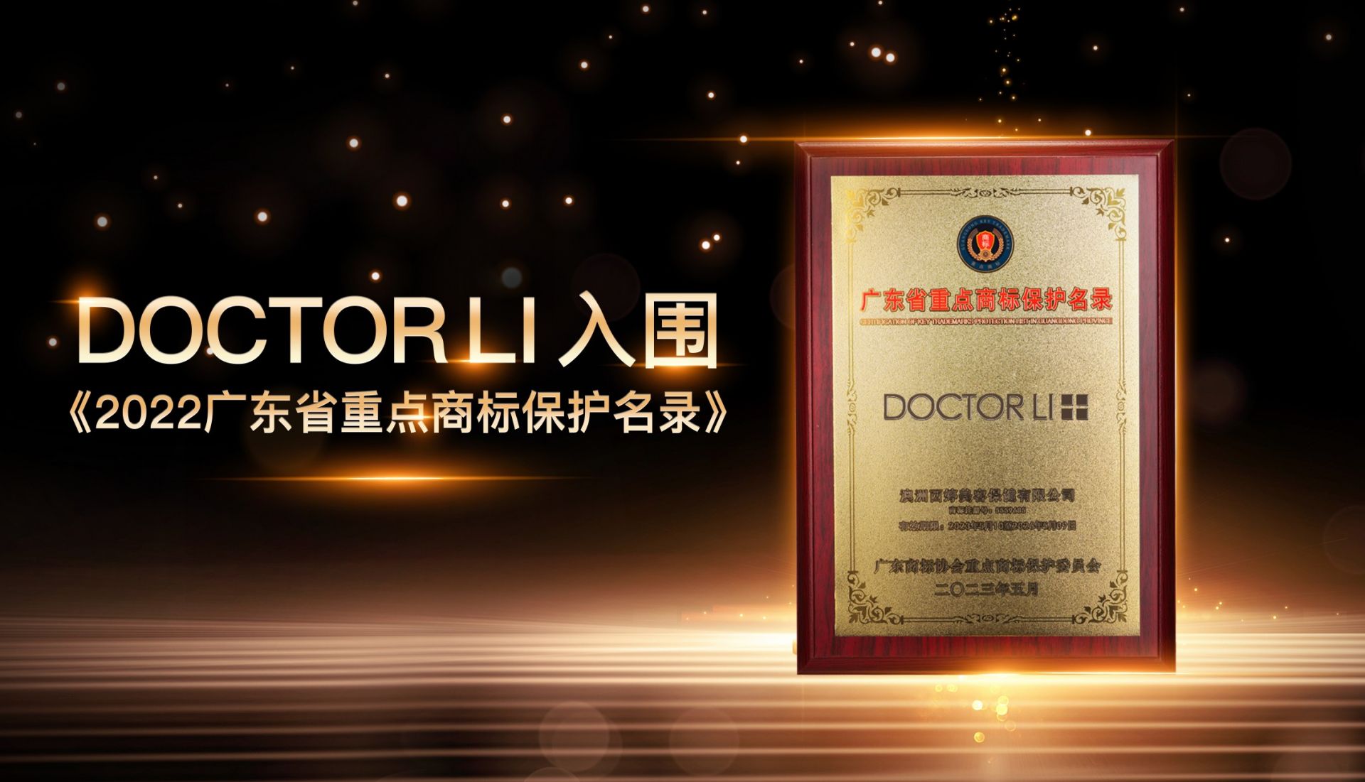 DOCTOR LI入围广东省重点商标保护名录
