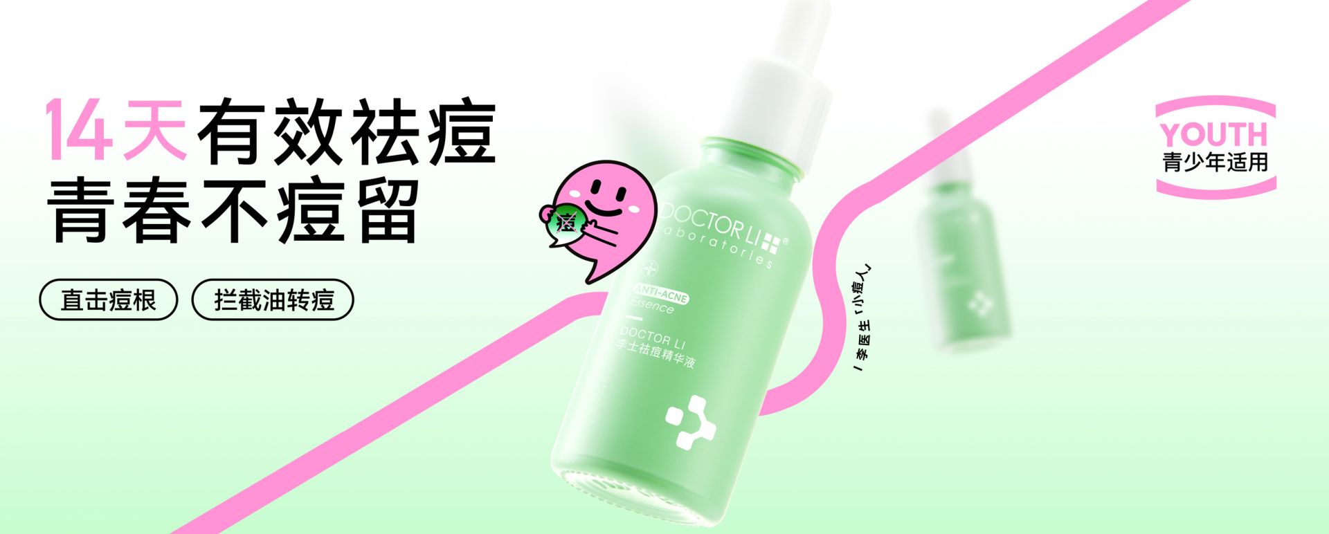李医生青春祛痘产品